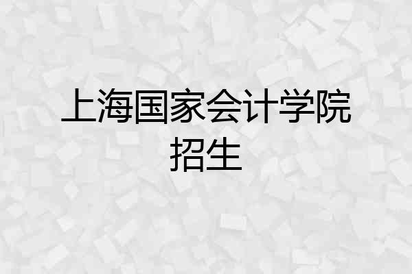 上海国家会计学院招生
