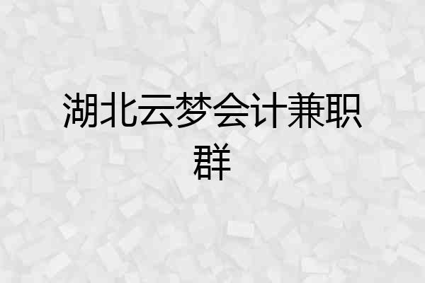 湖北云梦会计兼职群