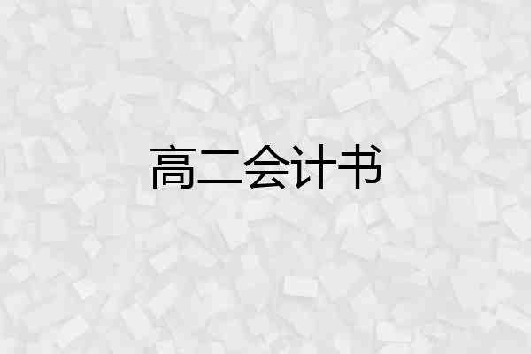 高二会计书