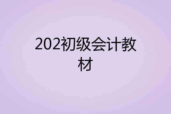 202初级会计教材