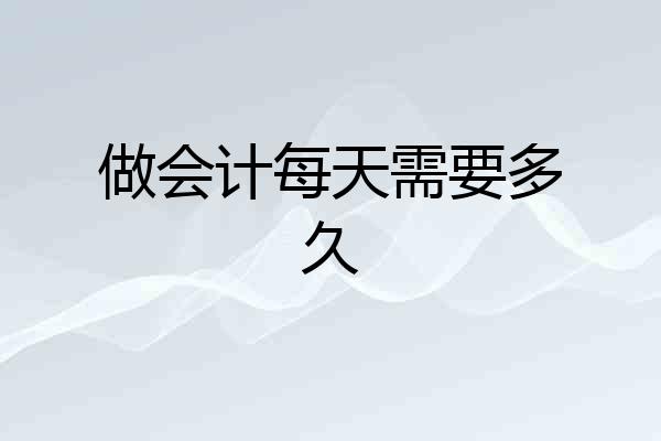 做会计每天需要多久