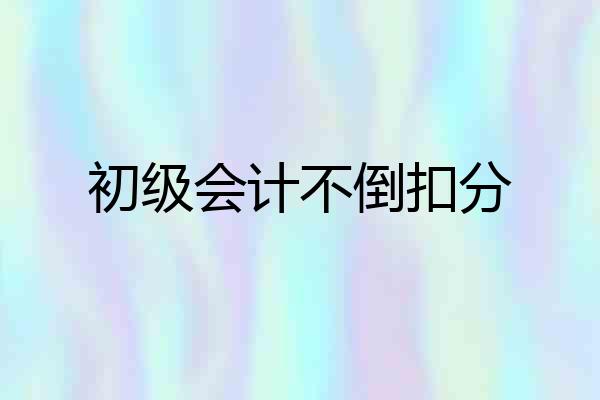 初级会计不倒扣分