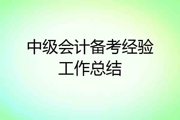 中级会计备考经验工作总结