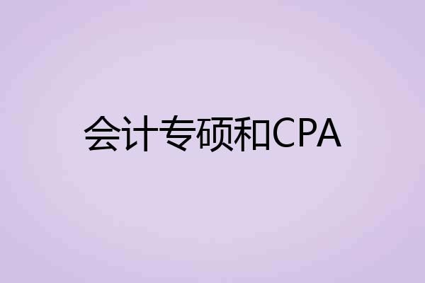 会计专硕和CPA