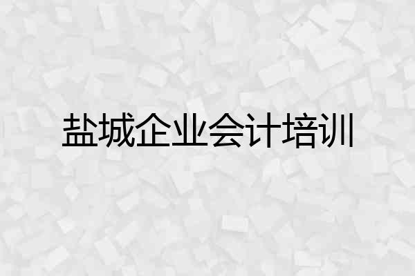盐城企业会计培训