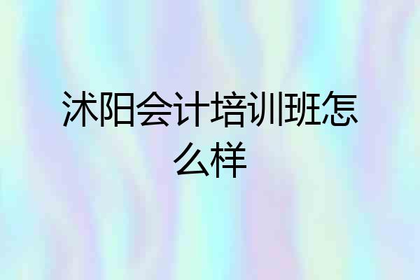 沭阳会计培训班怎么样