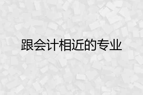 跟会计相近的专业