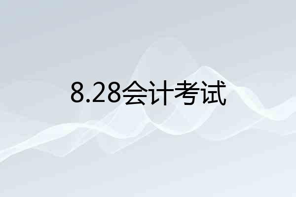 8.28会计考试