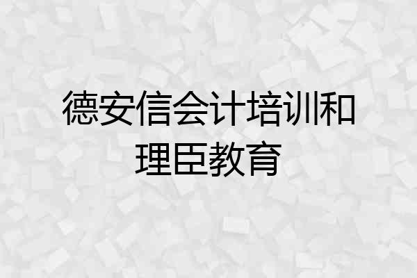 德安信会计培训和理臣教育