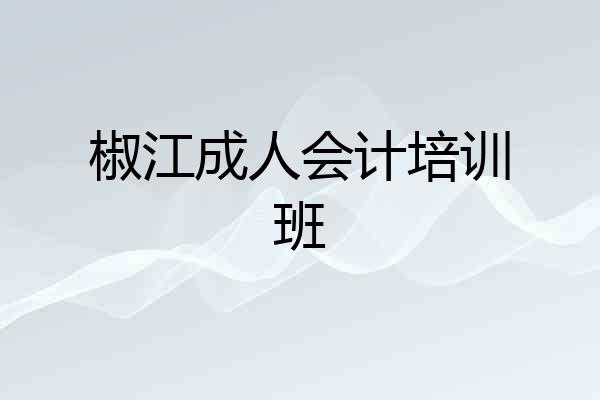 椒江成人会计培训班