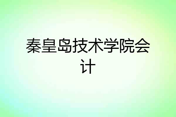 秦皇岛技术学院会计