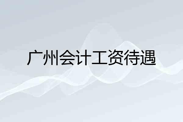 广州会计工资待遇
