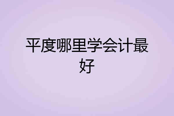 平度哪里学会计最好