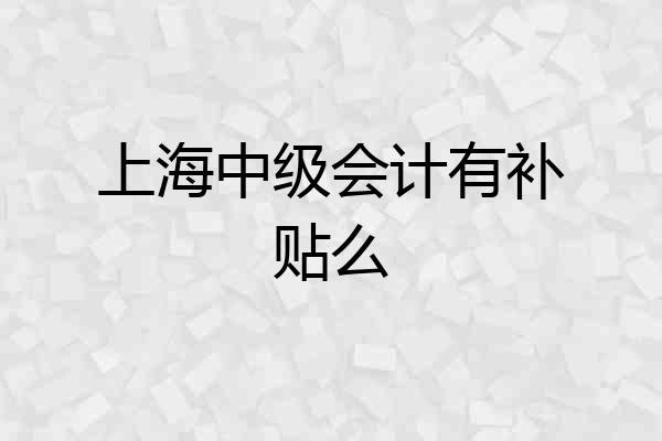 上海中级会计有补贴么