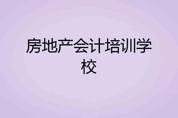 房地产会计培训学校