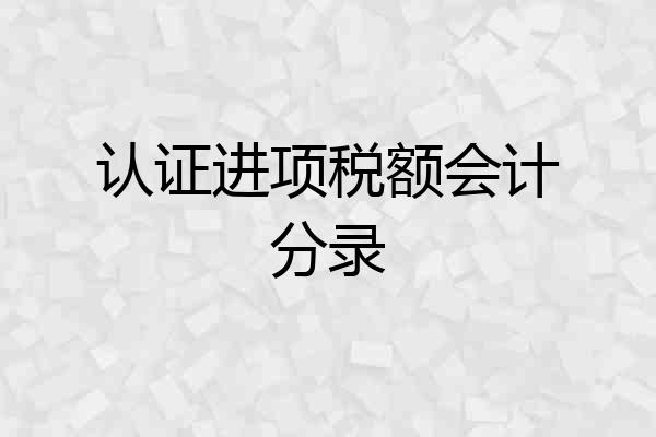 认证进项税额会计分录