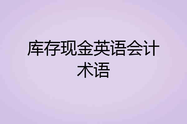 库存现金英语会计术语
