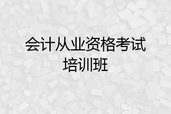 会计从业资格考试培训班