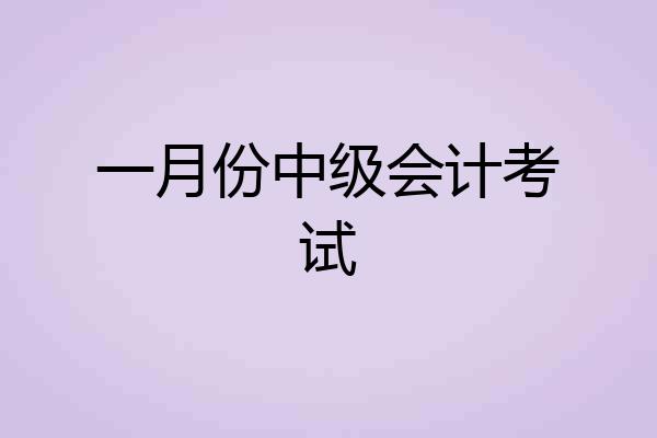 一月份中级会计考试