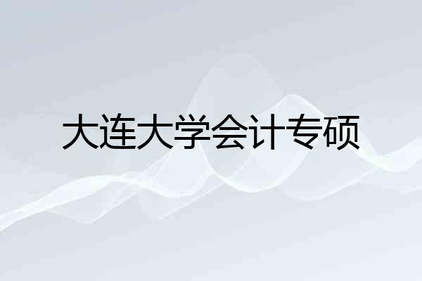 大连大学会计专硕