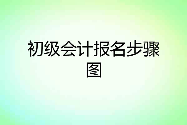 初级会计报名步骤图