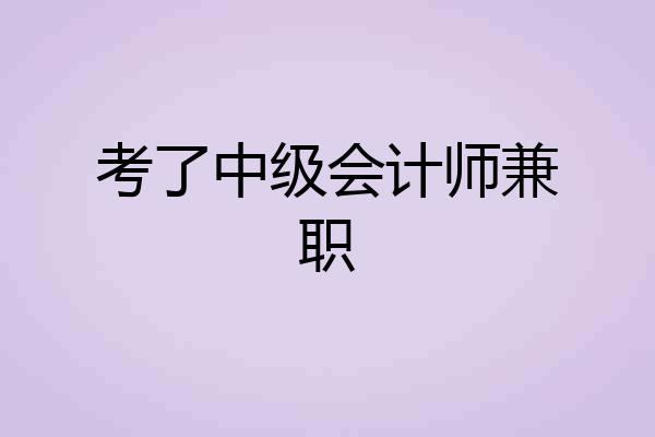 考了中级会计师兼职