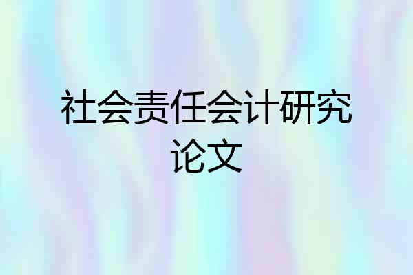 社会责任会计研究论文