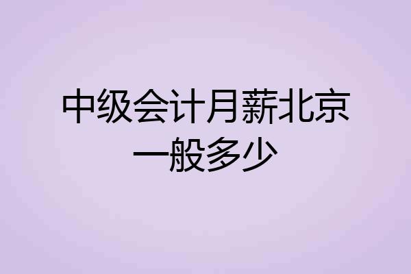 中级会计月薪北京一般多少