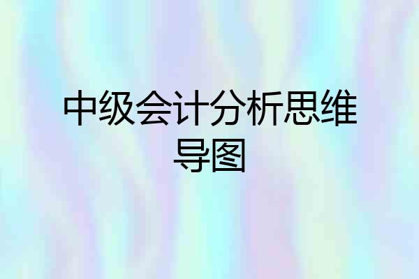 中级会计分析思维导图