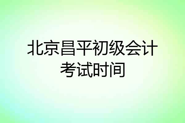 北京昌平初级会计考试时间