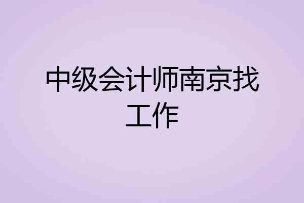 中级会计师南京找工作