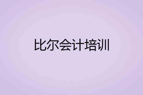 比尔会计培训