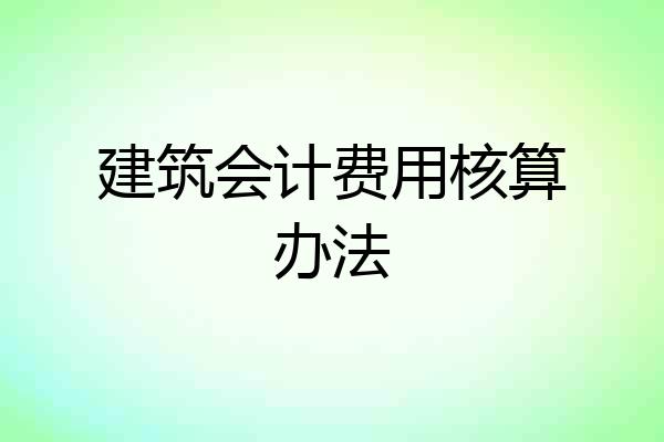 建筑会计费用核算办法