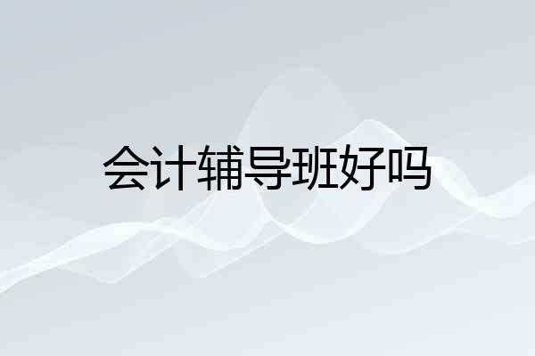会计辅导班好吗