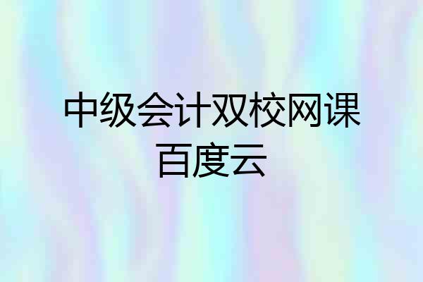 中级会计双校网课百度云