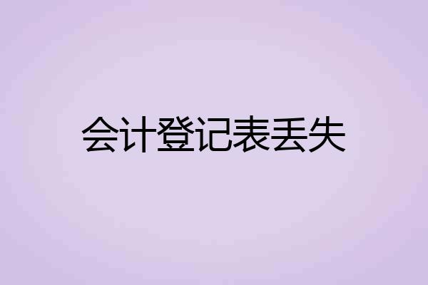 会计登记表丢失
