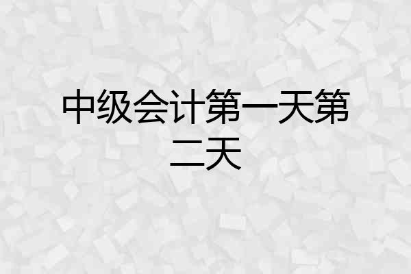 中级会计第一天第二天