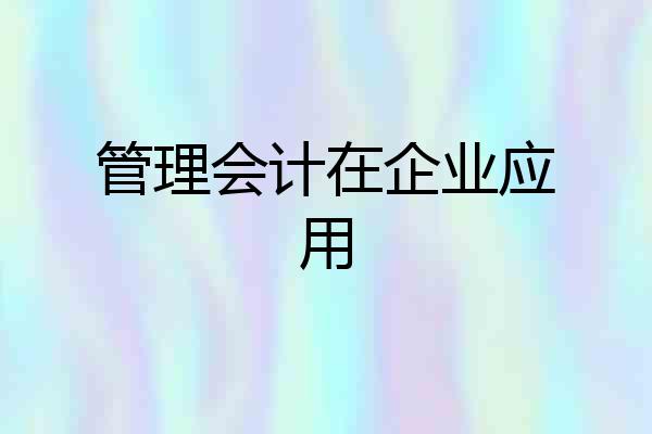 管理会计在企业应用