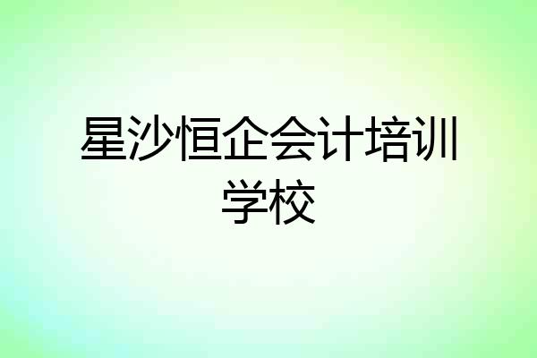 星沙恒企会计培训学校