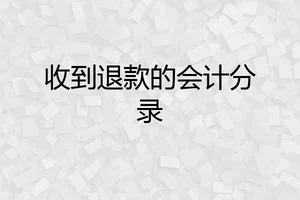 收到退款的会计分录