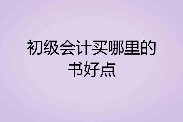 初级会计买哪里的书好点