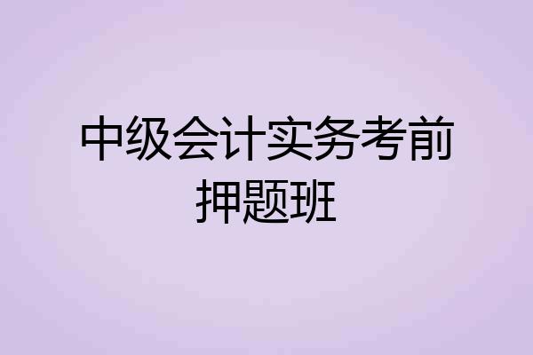 中级会计实务考前押题班