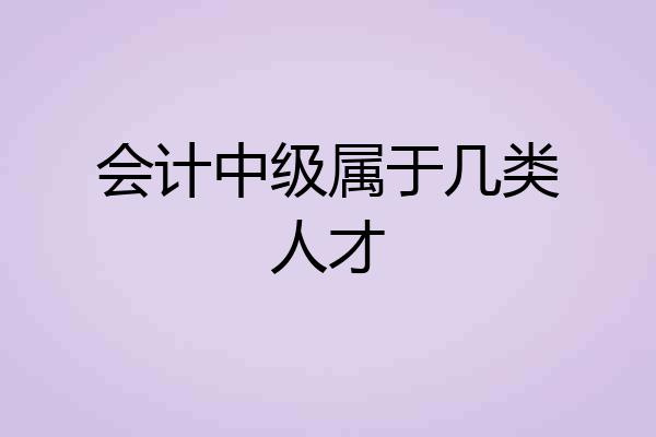 会计中级属于几类人才