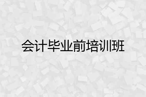 会计毕业前培训班