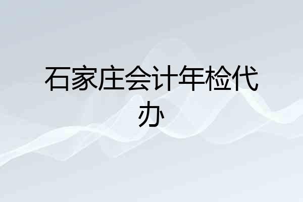 石家庄会计年检代办