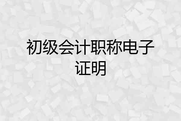 初级会计职称电子证明