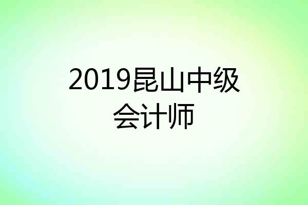 2019昆山中级会计师