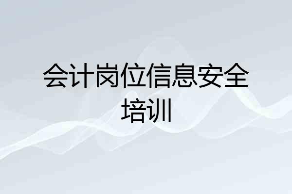 会计岗位信息安全培训