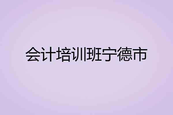 会计培训班宁德市