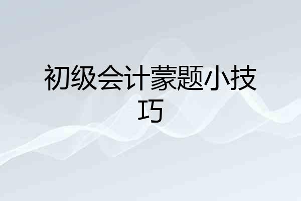 初级会计蒙题小技巧